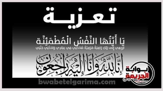 بوابة الجريمة تنعى والدة الأمين حمدي محمد علي بمباحث قسم شرطة الطالبية
