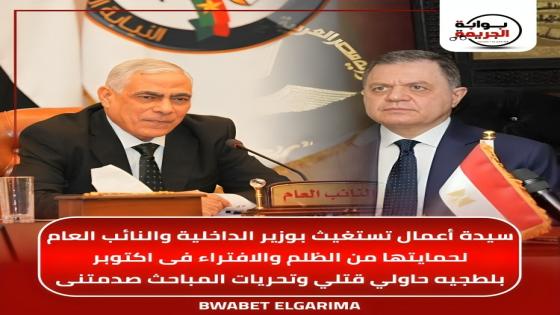 سيدة أعمال تستغيث بوزير الداخلية والنائب العام لحمايتها من الظلم والافتراء فى اكتوبر