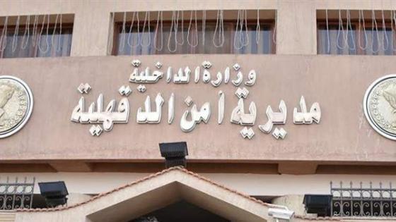 مديرية امن الدقهلية