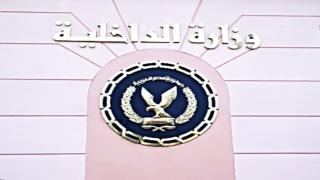 وزارة الداخلية