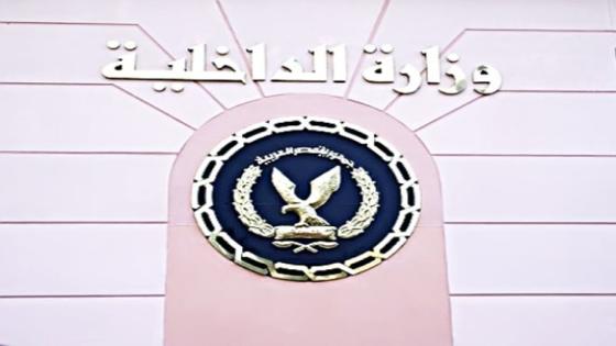 وزارة الداخلية