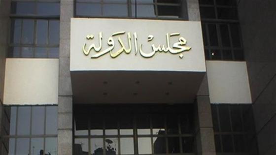 مجلس الدولة .أرشيفية