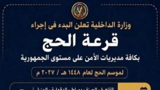الداخلية تختتم اليوم قرعة الحج في 9 مديريات أمن من بينها الفيوم وقنا