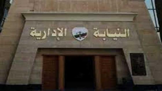 النيابة الإدارية تتدخل لصرف مستحقات العاملين بمنطقة أوقاف المحلة والتحقيقات مستمرة