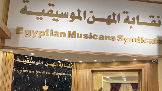 نقابة المهن الموسيقية تضرب بيد من حديد: منع تشغيل القاصرات بعد منتصف الليل وسحب التراخيص فورًا
