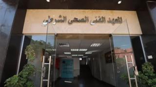 الداخلية تبدأ سحب كراسات التقديم للمعهد الصحي الشرطي للعام الدراسي 2025-2026