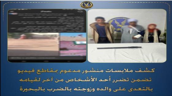 بسبب الجيرة.. ضبط طرفي واقعة التعدي على أسرة في البحيرة