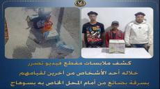 أمن سوهاج يضبط 3 عمال سرقوا بضائع من أمام محل تجاري بالبلينا بأسلوب “المغافلة”