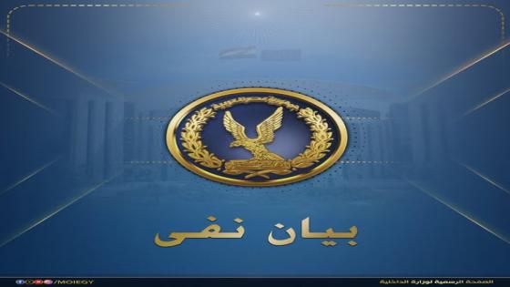 مصدر أمني: فيديو المكالمة الإباحية المنسوب لضابط شرطة “مفبرك”