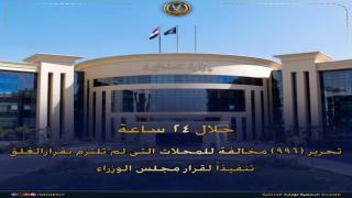 ضبط 996 مخالفة خلال 24 ساعة.. الداخلية تضرب بيد من حديد لتطبيق مواعيد غلق المحال
