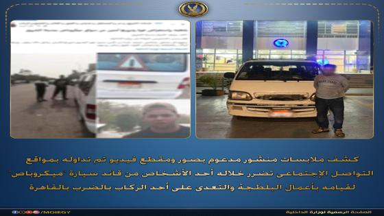أمن القاهرة يضبط سائق “ميكروباص” تعدى بالضرب والسب على موظف بسبب “الأجرة”