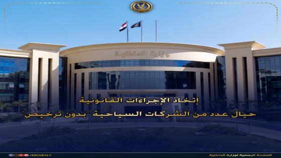 الداخلية تضرب بيد من حديد.. غلق 26 شركة سياحية “بدون ترخيص” بتهمة النصب على المواطنين بالمحافظات