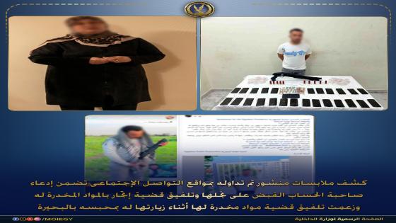 الحقيقة في البحيرة”.. الأمن يكشف كذب ادعاءات سيدة زعمت تلفيق قضايا مخدرات لها ولنجلها