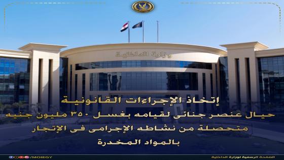 الداخلية تُحبط محاولة غسل 350 مليون جنيه من تجارة المخدرات لعنصر إجرامي بجنوب سيناء
