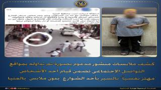 الداخلية تكشف ملابسات واقعة شخص ظهر عاريا في أحد شوارع المنيا