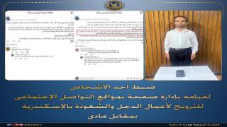 ضبط عامل بالإسكندرية يدير صفحة إلكترونية للترويج للدجل والشعوذة مقابل مبالغ مالية