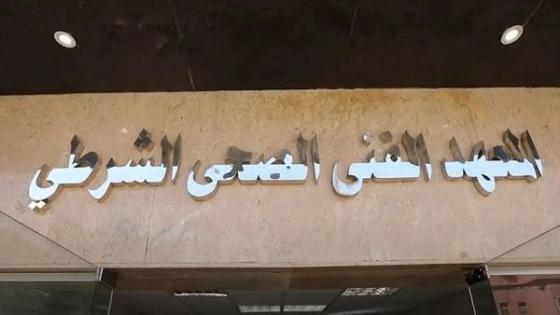 وزارة الداخلية تعلن شروط الالتحاق بالمعاهد الفنية الصحية الشرطية للعام الدراسي الجديد