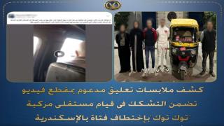 حقيقة “اختطاف فتاة التوك توك” في الإسكندرية.. الأمن يكشف التفاصيل الكاملة