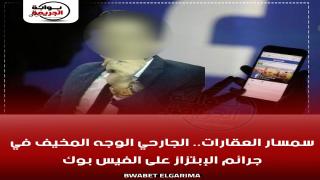سمسار العقارات.. الجارحي الوجه المخيف في جرائم الإبتزاز على الفيس بوك