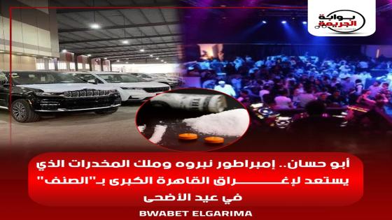 أبو حسان.. إمبراطور نبروه وملك المخدرات الذي يستعد لإغراق القاهرة الكبرى بـ “الصنف” في عيد الأضحى