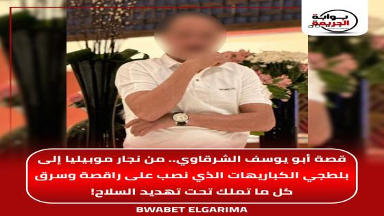 قصة أبو يوسف الشرقاوي.. من نجار موبيليا إلى بلطجي الكباريهات الذي نصب على راقصة وسرق كل ما تملك تحت تهديد السلاح!