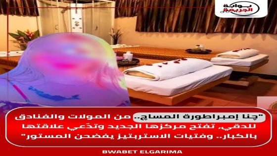 چنا إمبراطورة المساچ.. من المولات والفنادق للدقي تفتح مركزها الجديد وتدّعي علاقتها بالكبار.. وفتيات الاستربتيز يفضحن المستور