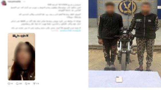 الأمن يكشف ملابسات سرقة هاتف فتاة بالتجمع الخامس ويضبط الجناة
