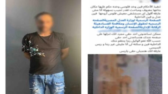 بعد استغاثتها على “فيسبوك”.. ضبط سائق هارب من 5 أحكام قضائية داخل شقة بالمقطم