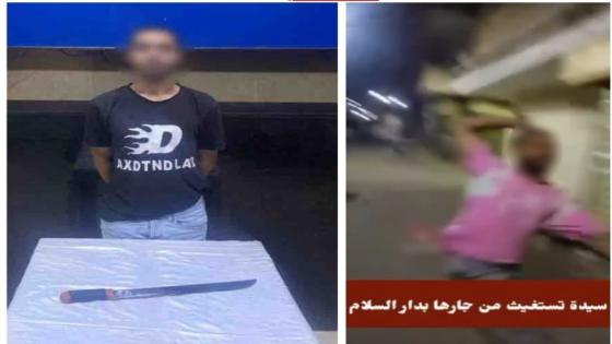 ضبط المتهم بالاعتداء على سيدة وآخرين بسلاح أبيض في دار السلام بالقاهرة