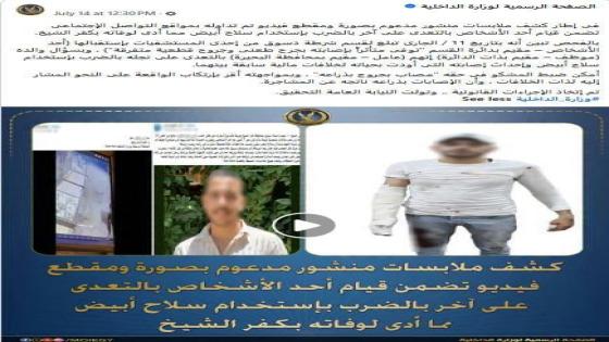 الداخلية: لا صلة لشقيق المتهم بواقعة مقتل شاب في دسوق والمتهم الرئيسي رهن الحبس