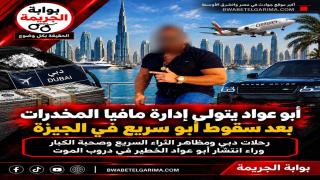 أبو عواد يتولى إدارة مافيا المخدرات بعد سقوط أبو سريع في الجيزة