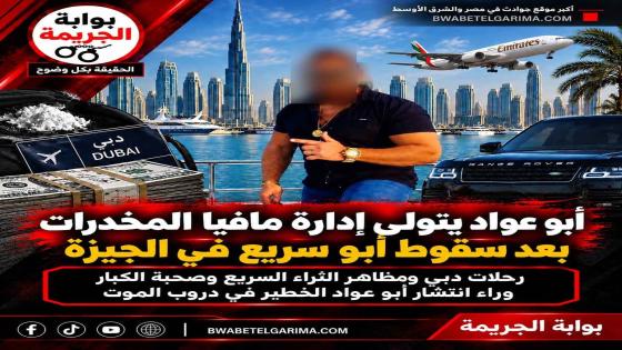 أبو عواد يتولى إدارة مافيا المخدرات بعد سقوط أبو سريع في الجيزة
