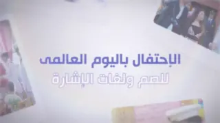 وزارة الداخلية تشارك ذوي الإعاقات السمعية الاحتفال باليوم العالمي للصم على مستوى الجمهورية