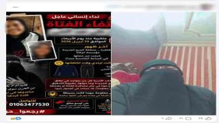 الداخلية تكشف حقيقة تغيب طالبة في المرج بعد استغاثة والدتها على مواقع التواصل