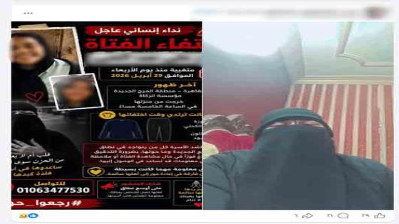 الداخلية تكشف حقيقة تغيب طالبة في المرج بعد استغاثة والدتها على مواقع التواصل