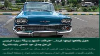 «لم أعلم أنها للرئيس الراحل وأنا من محبيه».. اعترافات المتهم بمحاولة تقطيع سيارة جمال عبد الناصر التاريخية