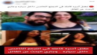 «صديق الأب وراء الجريمة».. أول رد رسمي من الداخلية بشأن مقتل أسرة بالتجمع الخامس