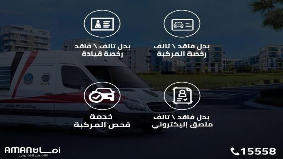 مراكز تكنولوجية متنقلة للخدمات المرورية وتخصيص خط ساخن لتقديم الخدمات للمواطنين بسهولة ويسر