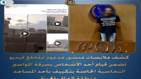 لص يسرق مواسير تكييف مسجد والداخلية تضبطه خلال ساعات