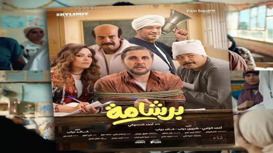 بلاغ للنائب العام يطالب بوقف عرض فيلم “برشامة” ومحاسبة صُنّاعه