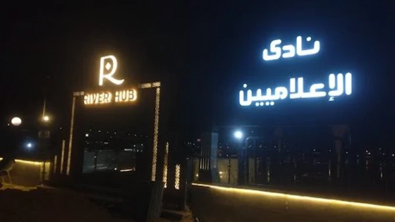 زلزال في “الإعلاميين”.. حبس رئيس النادي ونائبه والمدير التنفيذي بتهمة “الرشوة”