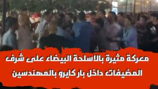 معركة مثيرة بالاسلحة البيضاء على شرف المضيفات داخل بار كايرو بالمهندسين