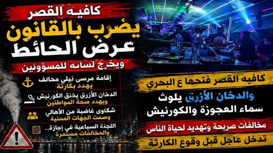 كافيه القصر يتحدى القانون في العجوزة.. مرسى مخالف ودخان ازرق كثيف يثيران غضب الأهالي وينذران بكارثة!