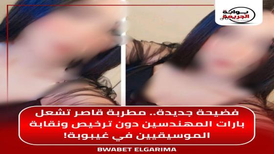 فضيحة جديدة.. مطربة قاصر تشعل بارات المهندسين دون ترخيص ونقابة الموسيقيين في غيبوبة!