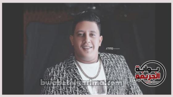 القبض علي حمو بيكا