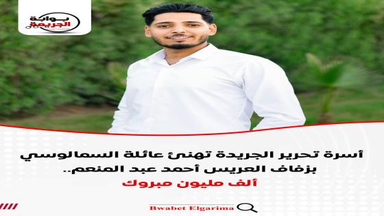 أسرة تحرير الجريدة تهنئ عائلة السمالوسي بزفاف العريس أحمد عبد المنعم.. ألف مليون مبروك