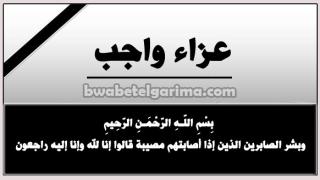عزاء واجب للزميل حاتم حمدان فى وفاة والد زوجته