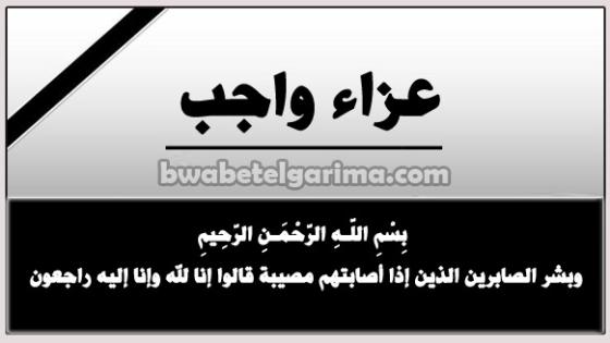 عزاء واجب للزميل حاتم حمدان فى وفاة والد زوجته