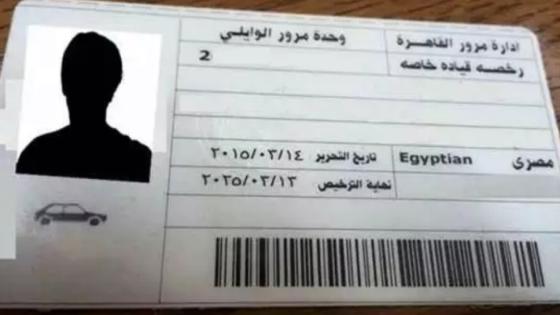 رخصة القيادة .. الرسوم والمستندات المطلوبة لاستخراجها من المرور في نفس اليوم